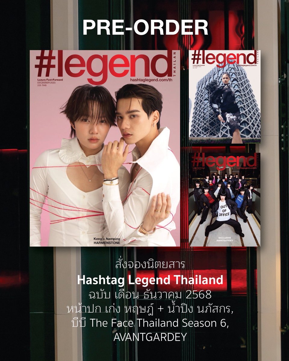 th_hashtag's tweet image. ธันวาคมนี้ เตรียมพบกับเก่ง-น้ำปิง สองนักแสดงสุดฮอตกับแฟชั่นเซตพร้อมเครื่องประดับจาก Harmenstone, บีบี ผู้ชนะการประกวดรายการ The face Thailand Season 6 และทีมแดนซ์ Avantgardey ที่กำลังโด่งดังบนปกนิตยสาร 
#legend_TH

พรีออเดอร์ได้ตั้งแต่วันนี้ - 30 พ.ย. 68: lin.ee/tkTY4ID