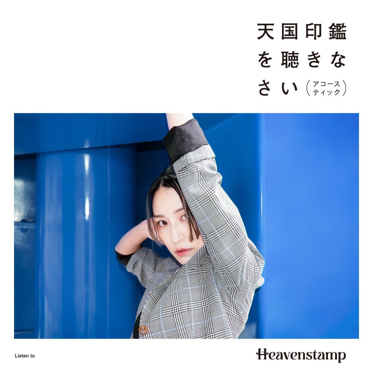 ⚡️New Release⚡️

#Heavenstamp
アコースティックリメイクアルバム
『天国印鑑を聴きなさい（アコースティック）』

2ndアルバムを全曲アコースティックアレンジでリメイクした新作、本日配信リリース！

ご視聴はこちら🎧
friendship.lnk.to/listentoheaven…