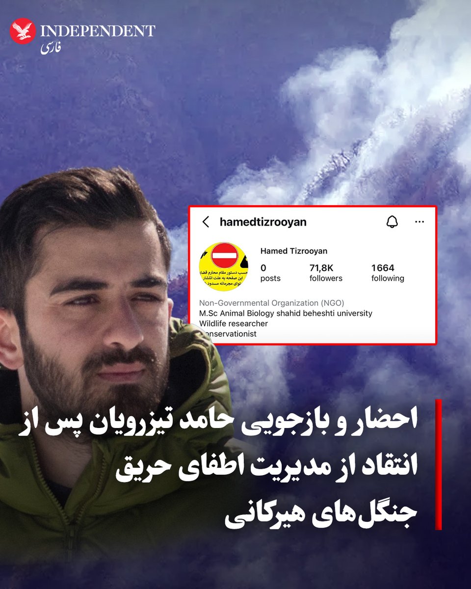 indypersian's tweet image. روز سه شنبه چهارم آذر منابع آگاه به ایندیپندنت فارسی خبر دادند که حامد تیزرویان، عکاس و فعال محیط‌زیست مازندرانی، به دلیل انتقاد از عملکرد مقامات دولت جمهوری اسلامی در جریان اطفای حریق جنگل‌های هیرکانی، از سوی ماموران پلیس فتای این استان مورد احضار و بازجویی قرار گرفت و سپس صفحه…