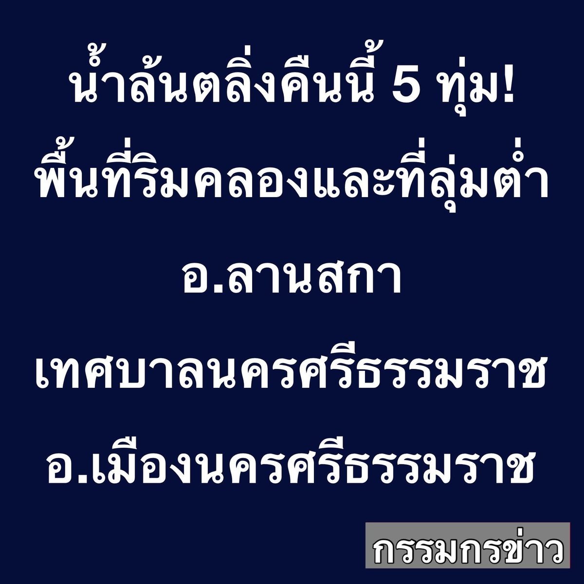 ถึงแม้แท็กน้ำท่วมจังหวัดต่างๆของภาคใต้จะโดนดันจนหายไปจากเทรนด์แต่ทุกคนในพื้นที่ยังเดือดร้อน ยังมีคนนับพันนับหมื่นรอการช่วยเหลืออยู่ ระดับน้ำยังคงเพิ่มขึ้นตลอดเวลา ฝากทุกคนช่วยกระจายข่าวกันเรื่อยๆนะคะ ช่วยพวกเค้าทีค่ะ🙏#น้ำท่วมภาคใต้ #น้ำท่วมหาดใหญ่ #น้ำท่วมสตูล #น้ำท่วม