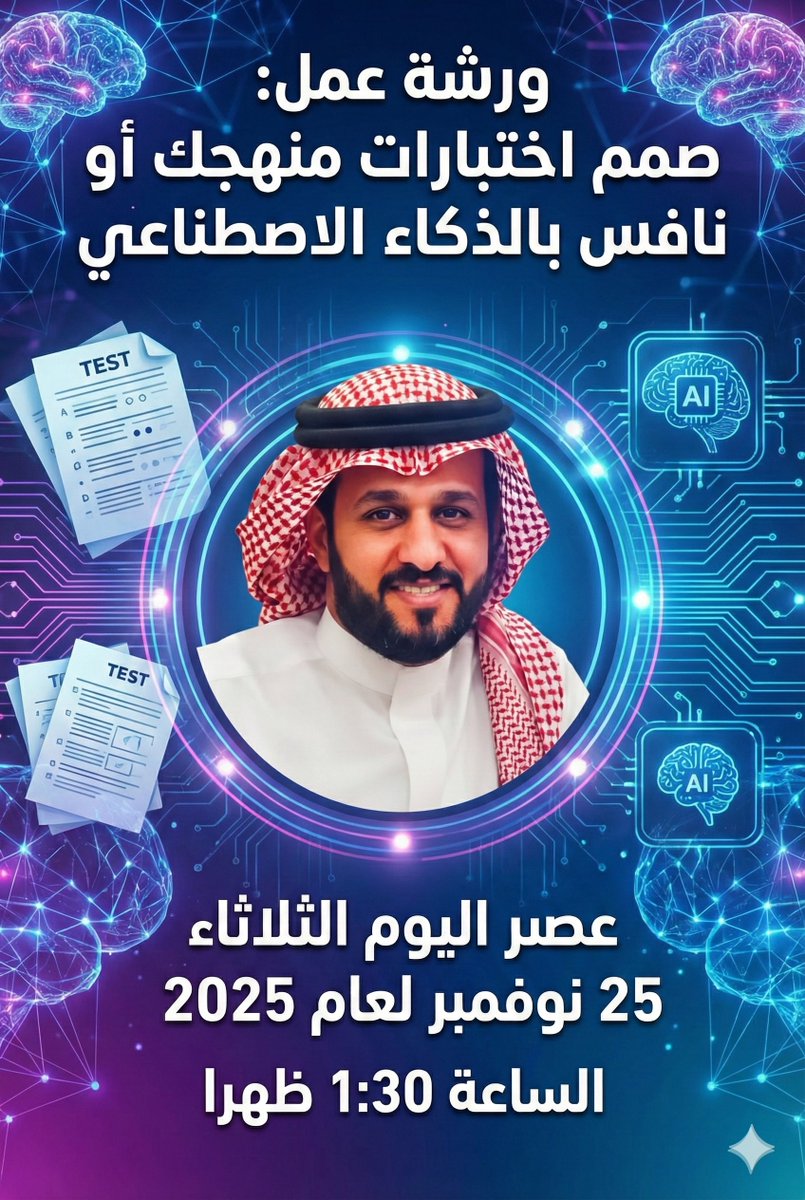 اجدد شكري وامتناني
لكل من حضر وشارك وابدع

وإليكم ..
تسجيل ورشة عمل/صمم اختبارات منهجك او نافس بالذكاء الاصطناعي
youtube.com/watch?v=aFjqI8…
جميع الروابط المستخدمة تجدها
في صندوق الوصف لليوتيوب

#تعليم_الاحساء #وزارة_التعليم #فاضل_المبارك
#MicrosoftEdu #MIEExpert
#مساء_الخير #نافس