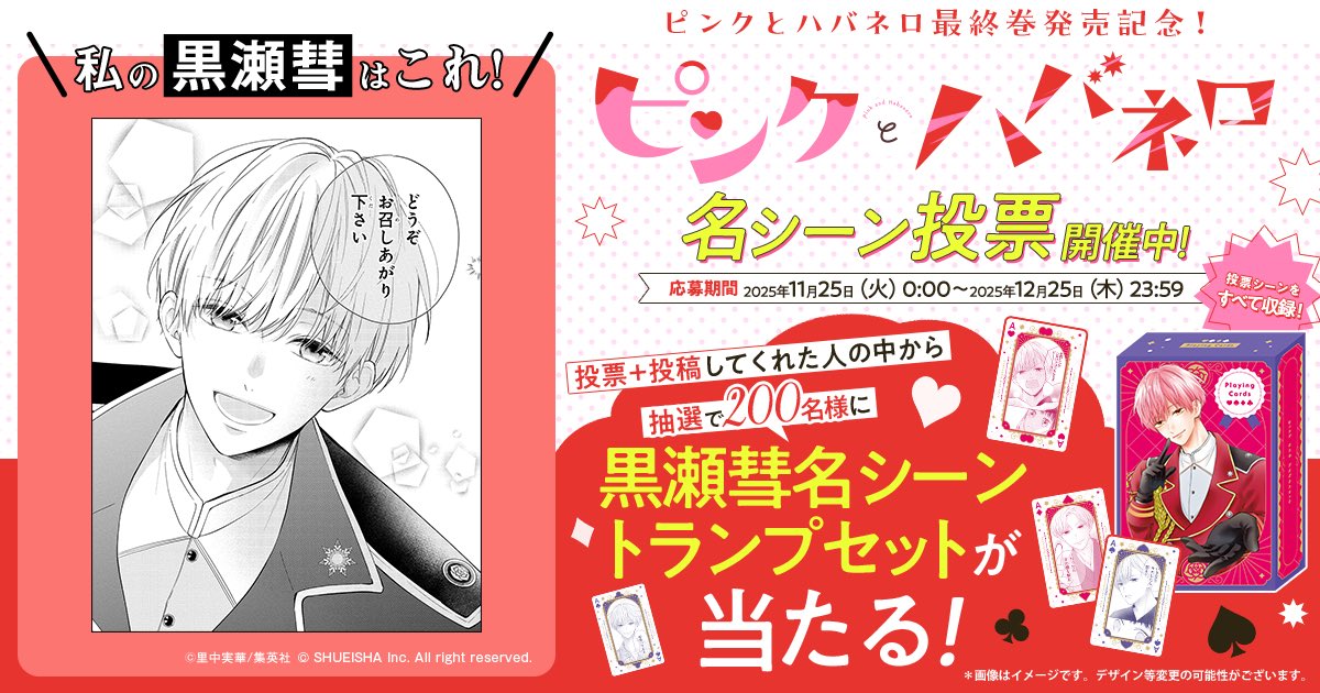 Margaret_shuei's tweet photo. \❤️‍🔥名シーン投票開催❤️‍🔥/
 
「ピンクとハバネロ」最終14巻発売を記念して、名シーン投票を実施！

みんなのお気に入りの黒瀬に投票しよう✨
 
投票＆ハッシュタグポストで名シーンが収録されたトランプのプレゼント企画も実施中！

▼詳しくはこちらのサイトで！
 https://t.co/Y6lmoqrFPu https://t.co/aycrg4khH6