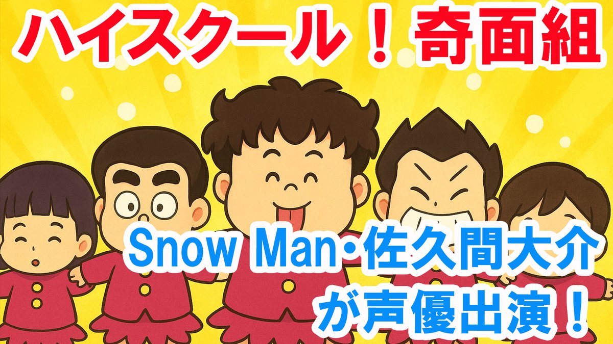 ハイスクール！奇面組 全巻セット アニメ化 snowman 声優 佐久間大介