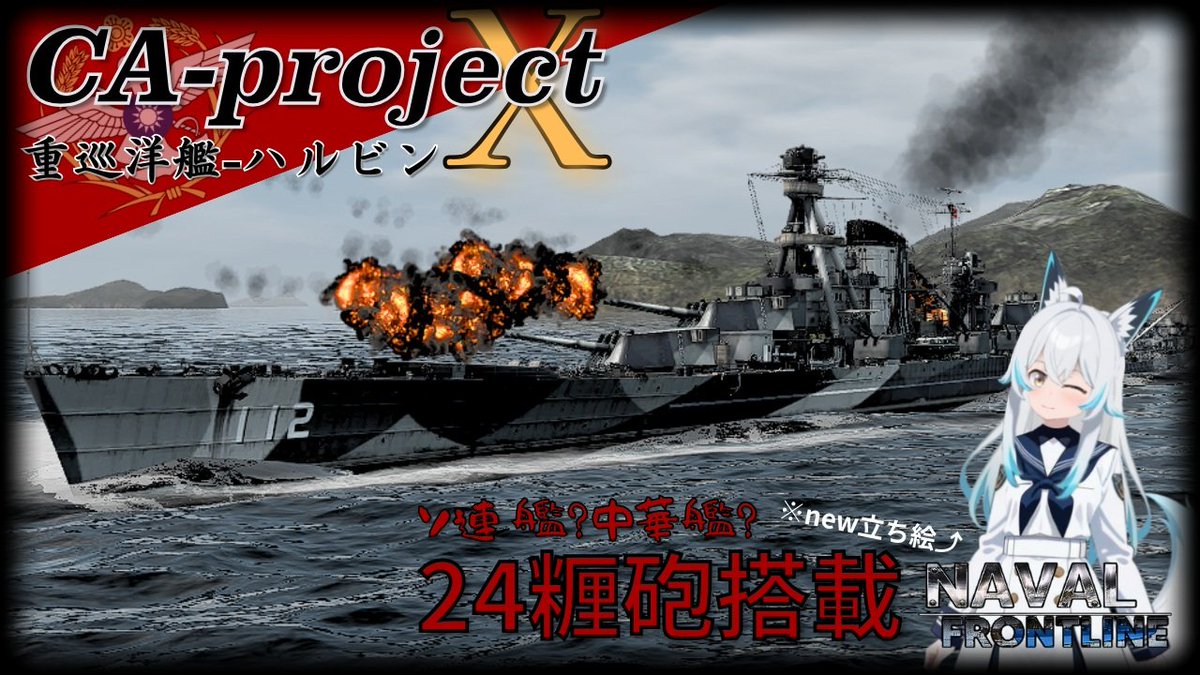 Morisugi_WWB's tweet image. 【動画告知】
長らくお待たせしたした！動画上げました～！本日の動画がこちら。
 #NFL2/ #NavalFrontLine2
 
●タイトル↓
【NFL2実況 #26】重巡なのに大巡並みの性能!? projectX級 重巡洋艦 ハルビン

●URL↓
youtu.be/B3iTjF-v0kM?si…

●サムネイル↓