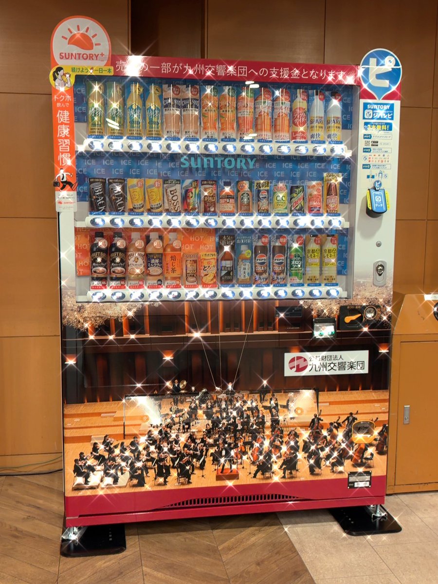 RT @1_koukisou: 今日勤務先のビルに #九響 に支援できる自販機が設置