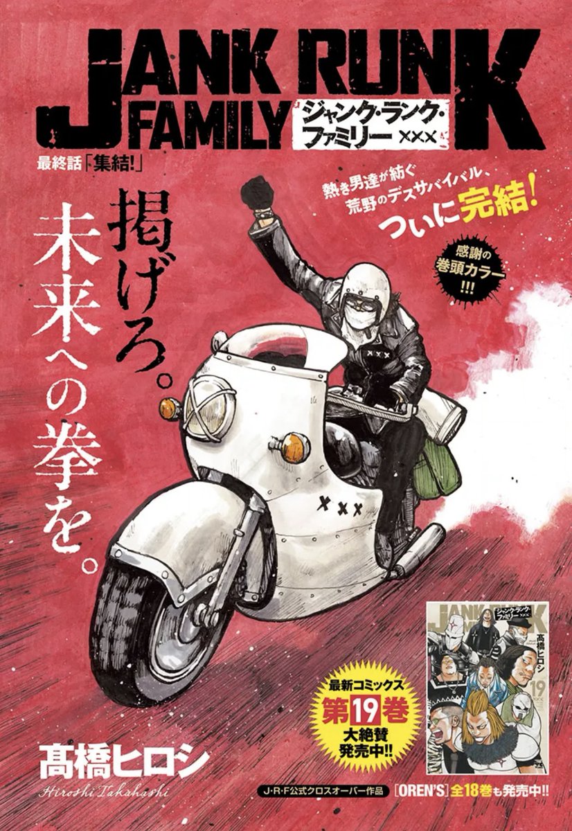 JANK RUNK FAMILY de Hiroshi Takahashi s'est terminé hier au Japon. Le 20e et dernier tome sortira le 13 janvier 2026, le jour du lancement de sa nouvelle série de la franchise CROWS X WORST. Il n'y a absolument aucun hasard, je tiens à vous le préciser.