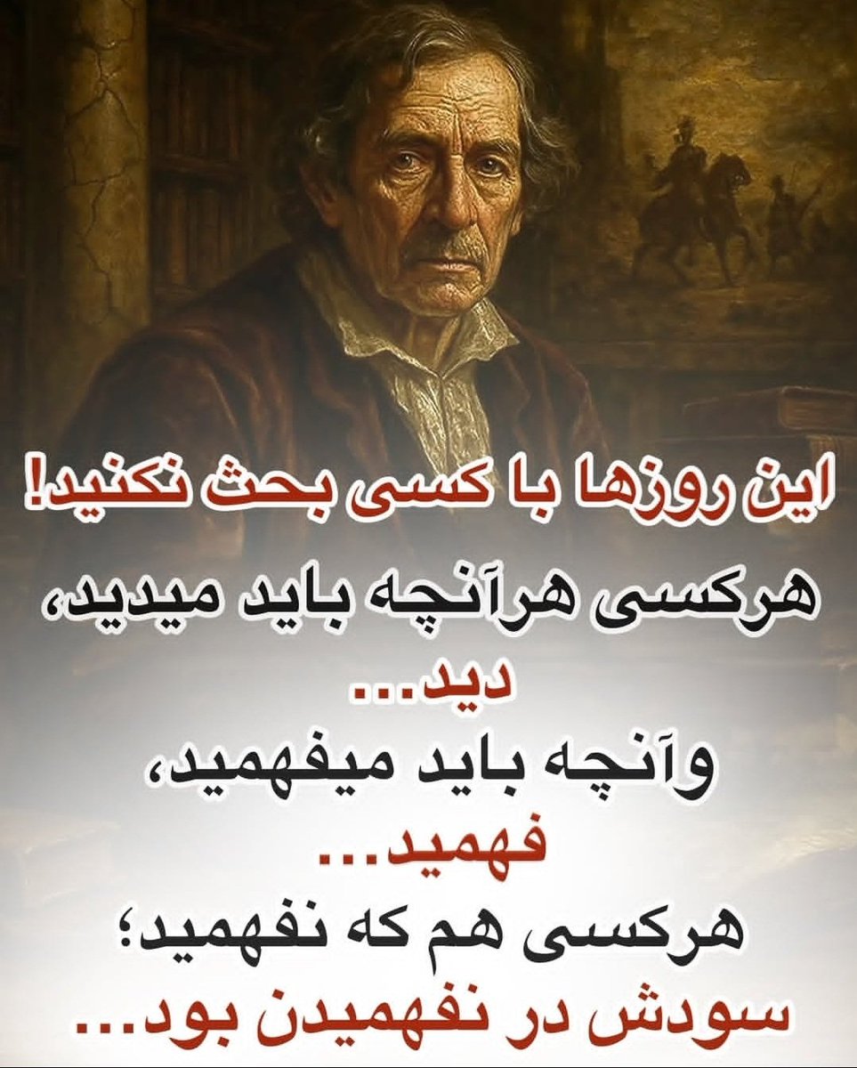 behcrete's tweet image. این روزها با کسی #بحث_نکنید!
هر کسی هر آنچه باید میدید،
دید!
و آنچه باید میفهمید،
فهمید
و هر کسی هم که نفهمید
سودش در نفهمیدن است....