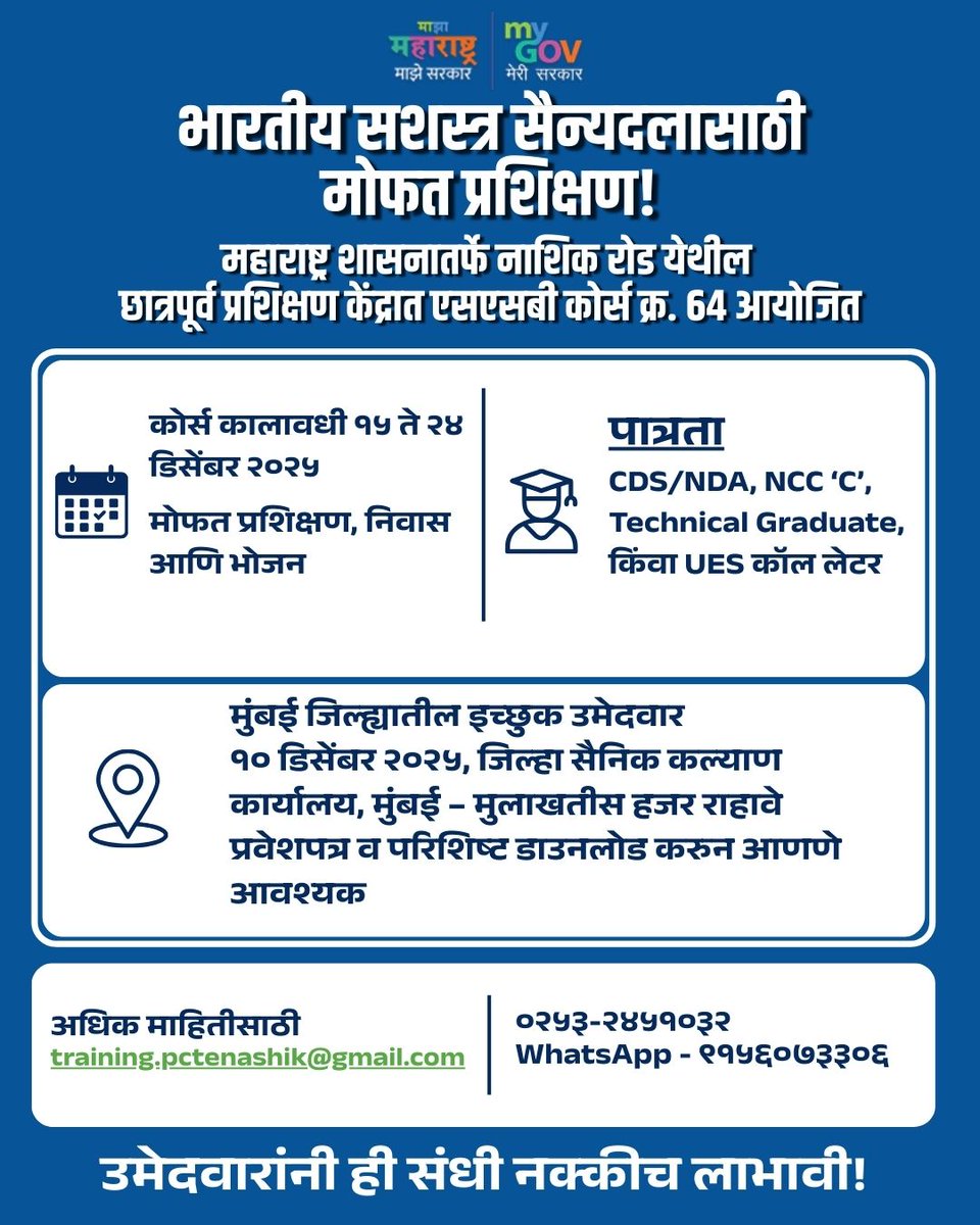 MahaMyGov's tweet image. भारतीय सैन्यदलासाठी मोफत SSB प्रशिक्षण!

नाशिक रोड, छात्रपूर्व प्रशिक्षण केंद्र – कोर्स ६४
१५ ते २४ डिसेंबर २०२५, मोफत प्रशिक्षण, निवास व भोजन

#indianarmedforces #freetraining #ssbcourse