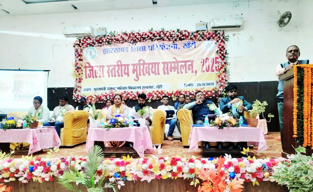 जिला शिक्षा परियोजना, खूंटी द्वारा “जिला स्तरीय मुखिया सम्मेलन 2025” का सफल आयोजन किया गया। सम्मेलन में पंचायत प्रतिनिधियों को शिक्षा क्षेत्र में उनकी भूमिका एवं दायित्वों से अवगत कराया गया। 
<a href="/JharkhandCMO/">Office of Chief Minister, Jharkhand</a>
<a href="/prdjharkhand/">IPRD Jharkhand</a> 
<a href="/DCkhunti/">DC Khunti</a>