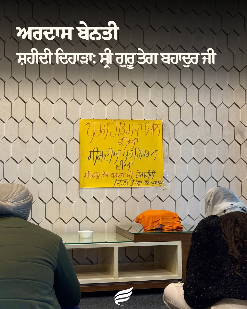 frescopvtltd's tweet photo. ਭੈ ਕਾਹੂ ਕਉ ਦੇਤ ਨਹਿ ਨਹਿ ਭੈ ਮਾਨਤ ਆਨ ॥

Ardaas Benti on the 350th Shaheedi Anniversary of Guru Teg Bahadur Ji.

ਸਾਹਿਬ ਸ੍ਰੀ ਗੁਰੂ ਤੇਗ ਬਹਾਦਰ ਜੀ ਦੇ ਮਹਾਨ ਸ਼ਹੀਦੀ ਦਿਹਾੜੇ ‘ਤੇ Fresco ਵਿਖੇ ਸ੍ਰੀ ਜਪੁਜੀ ਸਾਹਿਬ ਦੇ ਪਾਠ ਸਿਮਰਨ ਉਪਰੰਤ ਸਰਬੱਤ ਦੇ ਭਲੇ ਦੀ ਅਰਦਾਸ ਬੇਨਤੀ ਕੀਤੀ ਗਈ ਅਤੇ ਦੇਗ ਵਰਤਾਈ ਗਈ। https://t.co/f6rnruLGJH