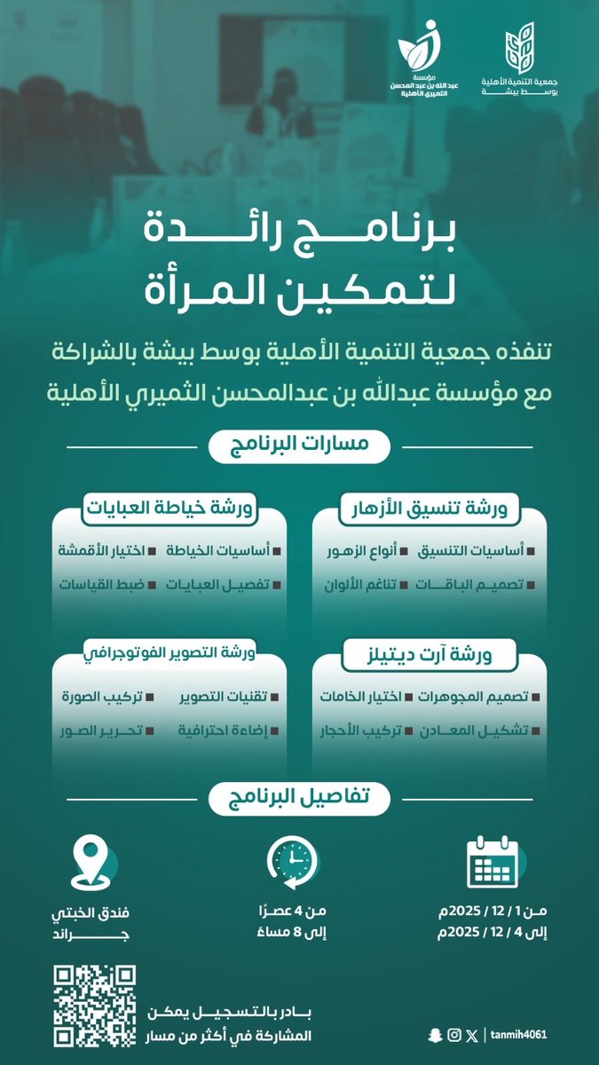 🔆#برنامج_رائدة_لتمكين_المرأة

بخطوات واثقة ومسارات #تدريبية مبتكرة، تطلق جمعية التنمية الأهلية بوسط #بيشة بالشراكة ودعم مؤسسة عبدالله بن عبدالمحسن الثميري الأهلية برنامجًا نوعيًا يهيّئ المرأة لسوق #العمل ويمنحها مهارات عملية في:
خياطة العبايات – تنسيق الزهور – التصوير