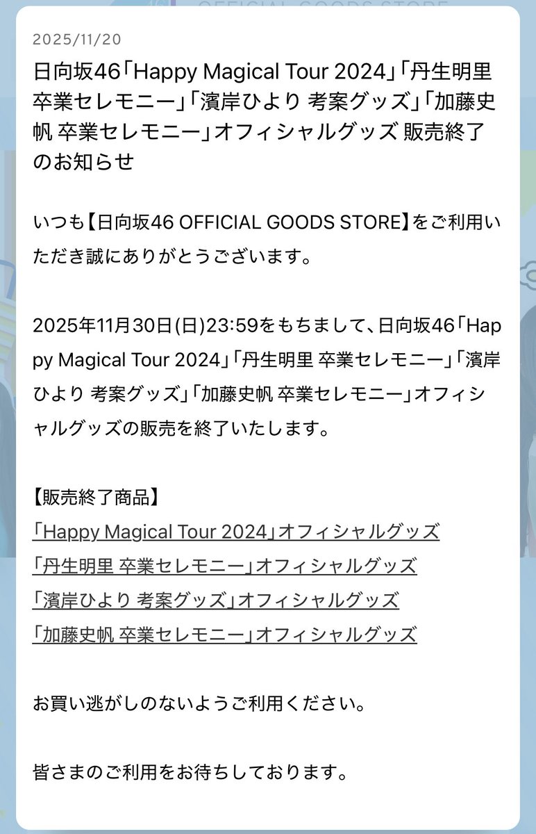 11/30までで買えなくなるのか〜買っとこうかな〜って思ってたやつ今見
