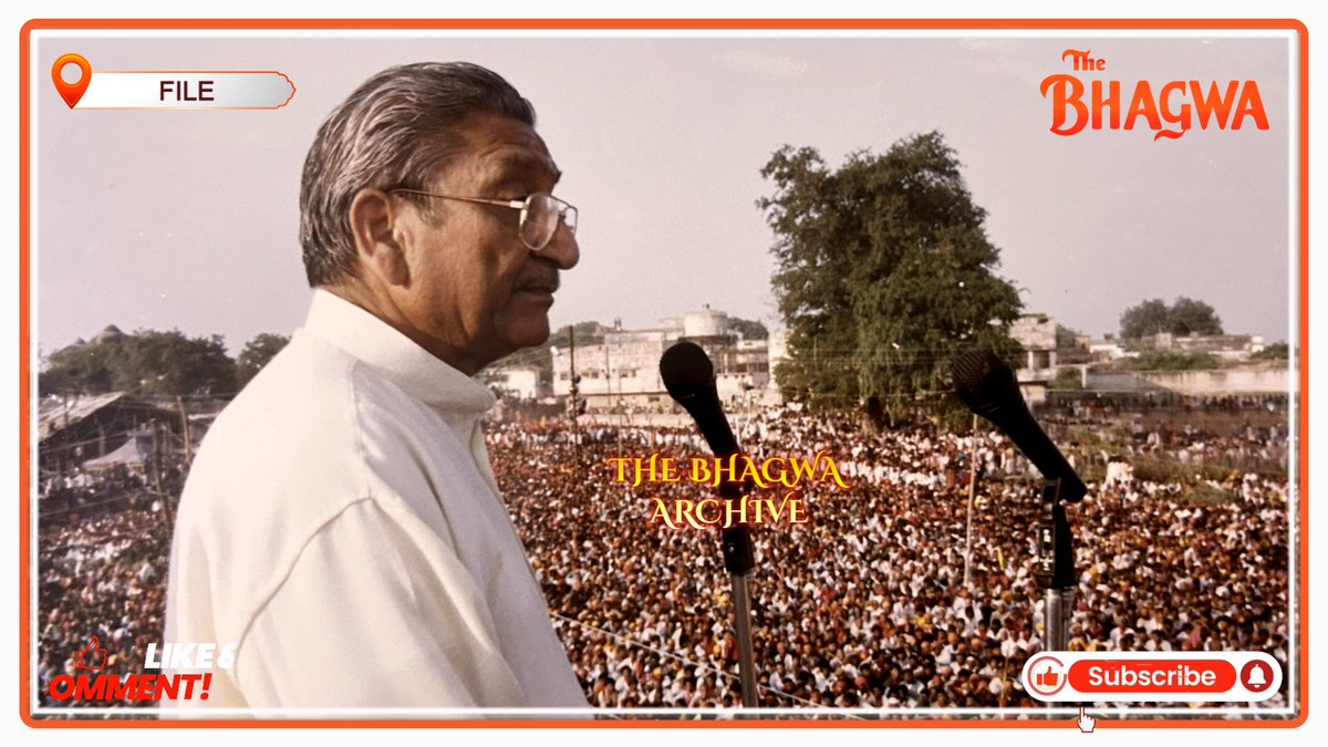 thebhagwanews's tweet image. जगह वही है, बस समय अलग है।
कितना कुछ बदल गया अयोध्या में।
वो वक्त, जब 1992 में विश्व हिंदू परिषद
के नेता अशोक सिंघल अयोध्या में रामभक्तों
को संबोधित कर रहे थे। जगह आज के
भव्य रामजन्मभूमि मंदिर के परिसर में शामिल
इलाका ही है। 

अब संकल्प पूर्ण हो चुका है।

#Ayodhya #JaiShriRam…