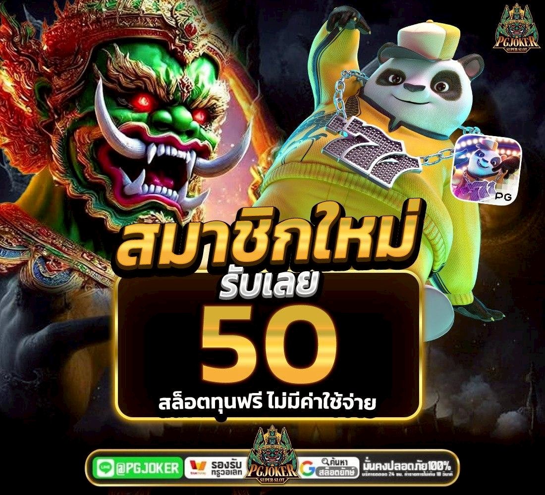 PYeatman39811's tweet image. สมัคร&amp;gt;&amp;gt;กรอกโค้ดรับเองหน้าเว็บ✅

เครดิตฟรี50 ทำยอด800 ถอนได้50

🪐โค้ดฟรี : PGJOKER50

กดใจ🩵 กดรีทวิต🔃
👉: lin.ee/36Sxr2B
#โปรทุนน้อย13รับ100
#เครดิตฟรีไม่ฝากไม่แชร์ #เครดิตฟรีล่าสุด #โค้ดเครดิตฟรี