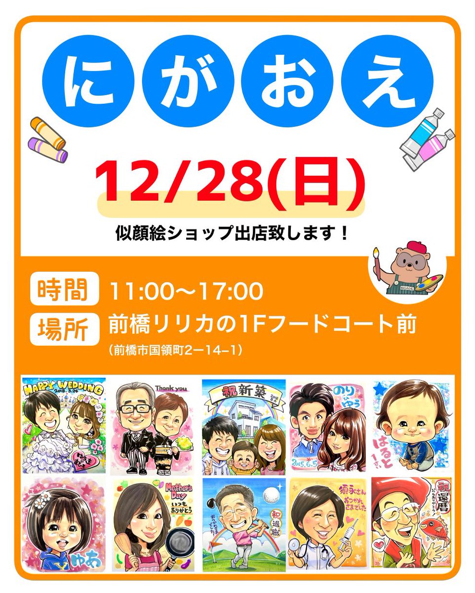 aidakousuke7's tweet photo. 12/28(日)11:00〜17:00

前橋リリカ1Fフードコート前にて似顔絵ショップを出店致します！
よろしくお願い致します！m(__)m

#似顔絵 https://t.co/MQhvFoTbmd