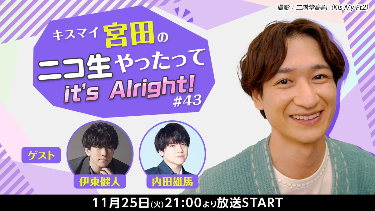 kismiya_2525's tweet image. ╭━━━━━━━━━━╮
　#宮田ニキ生 放送中💜
╰━ｖ━━━━━━━━╯

ゲストが遊びにきてくれました！♪
#境界のメロディ トーク中！✨

🎹#伊東健人 さん
🎸#内田雄馬 さん

👇視聴はこちら！
live.nicovideo.jp/watch/lv348695…