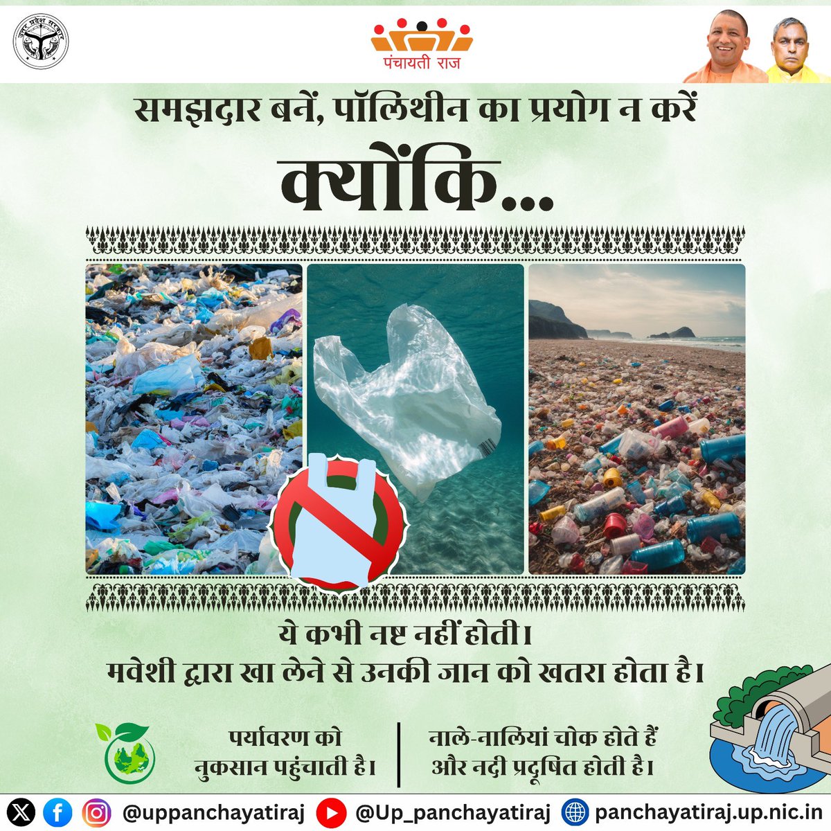 uppanchayatiraj's tweet image. पॉलिथीन छोड़ें - प्रकृति और भविष्य दोनों को बचाएँ।

#PlasticFreePanchayat #SayNoToPlastic #SaveNatureSaveFuture #PlasticFreeIndia #EcoFriendlyLiving
#CleanAndGreenIndia