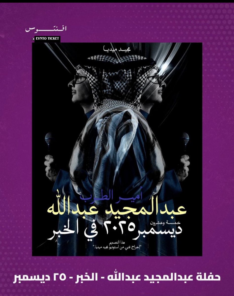 EventoTicket's tweet image. حفلة للفنان عبدالمجيد عبدالله ضمن موسم الخبر بتاريخ ٢٥ ديسمبر 🎵 

سيتم طرح التذاكر قريبًا