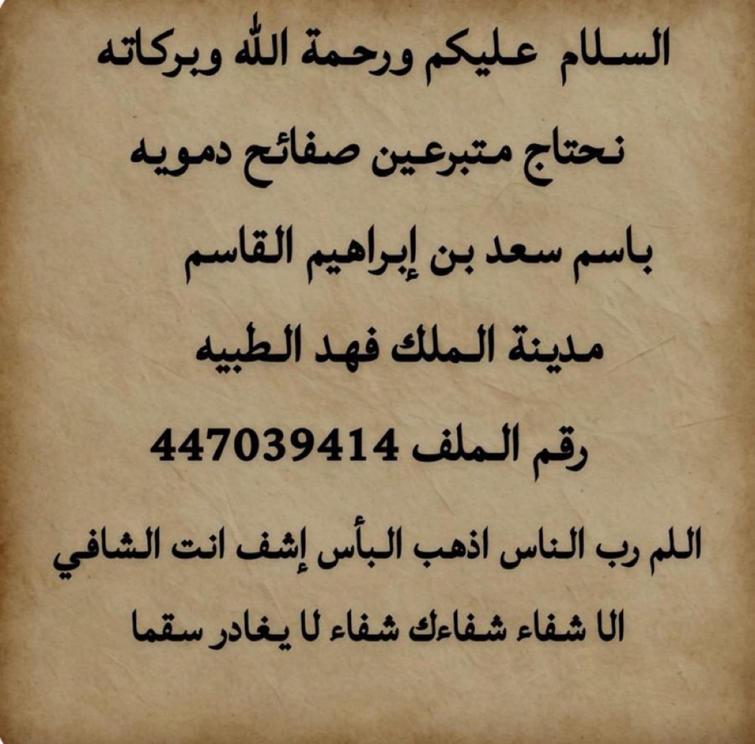 🚨🚨🚨🚨 تغريدة مهمة جدًا

يحتاج متبرعين صفائح دموية بشكل عاجل عاجل جدًا

اللي يقدر يروح يتبرع الان الله يجزاكم خير 
انشروها ❤️