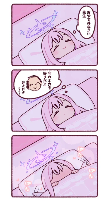 おやすみ前のミカさん🌙 