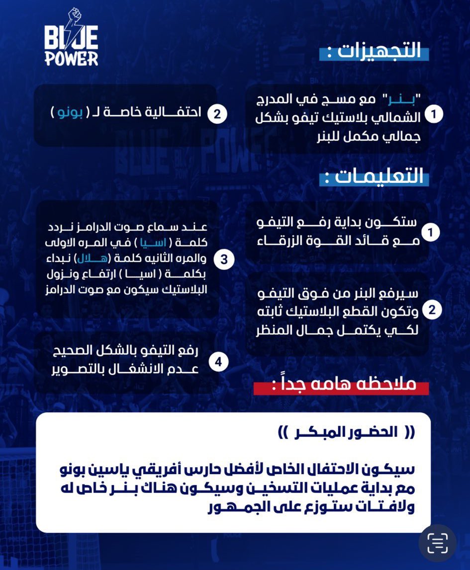 🚨🚨🚨🚨 عـاجـل — هام جدًا لـجماهير الهلال!🚨🚨🚨🚨

تعليمات لـمدرج الهلال اليوم في المملكة أرينا "انشروها"! 🔵⚠️

• بنر مع مسج في المدرج الشمالي بلاستيك تيفو بشكل جمالي مكمل للبنر 

• احتفالية خاصة لـبونو 

• ستكون بداية رفع التيفو مع قائد القوة الزرقاء

• سماع صوت الدرامز