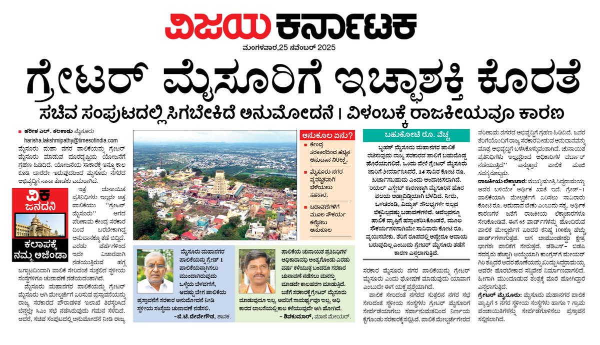 ಗ್ರೇಟರ್ ಮೈಸೂರಿಗೆ ಇಚ್ಛಾಶಕ್ತಿ ಕೊರತೆ....<a href="/Vijaykarnataka/">vijaykarnataka</a> <a href="/editor_vk/">VK Editor</a> <a href="/HRMMCL_VK/">MMCL HR</a> <a href="/DC_Mysuru/">DC Mysuru</a> <a href="/Mysuru_Infra/">Mysore Infra</a> <a href="/CivicMysuru/">Mysuru Civic and Development Issues</a> <a href="/cleanmysuru/">CLEAN MYSURU</a> <a href="/mysurucitycorp/">ಮೈಸೂರು ಮಹಾನಗರ ಪಾಲಿಕೆ Mysuru City Corporation</a> <a href="/CMofKarnataka/">CM of Karnataka</a>