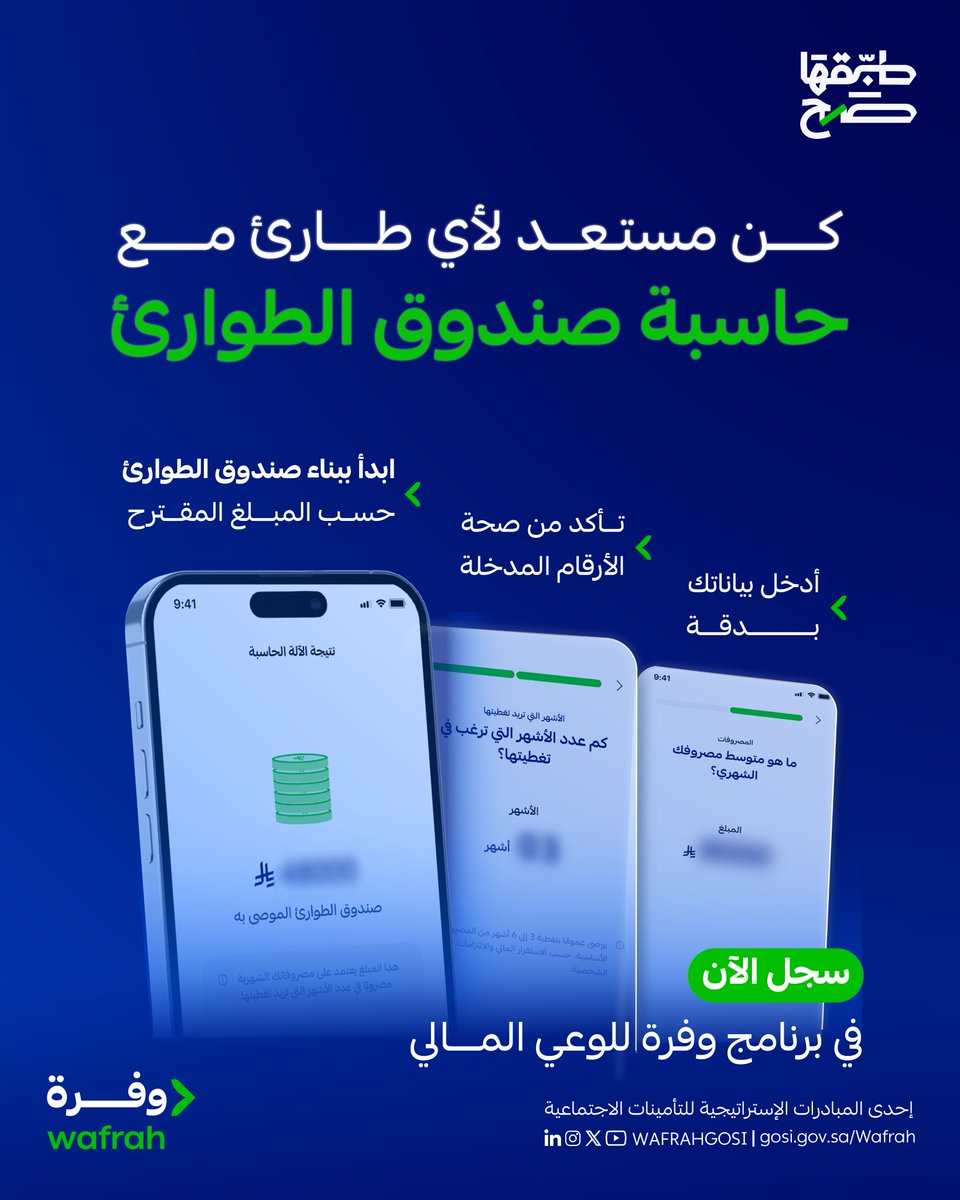 جهز صندوقك الطارئ قبل الطوارئ!​
#طبقها_صح وسجّل الآن في برنامج الوعي المالي​
🔗 |link.gosi.gov.sa/LVzj/jjposte.p…