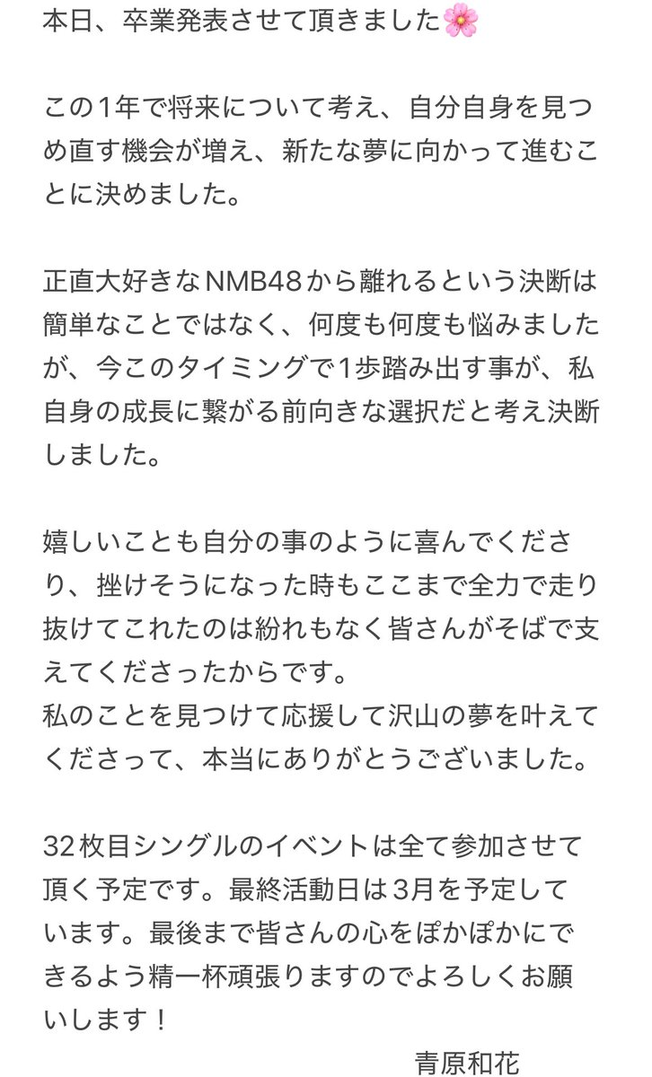 希望金額いくらですか？NMB48 青原和花 This is NMB 激レア 青春！#恋のdestination公演 にて 本日卒業発表させて頂きました
