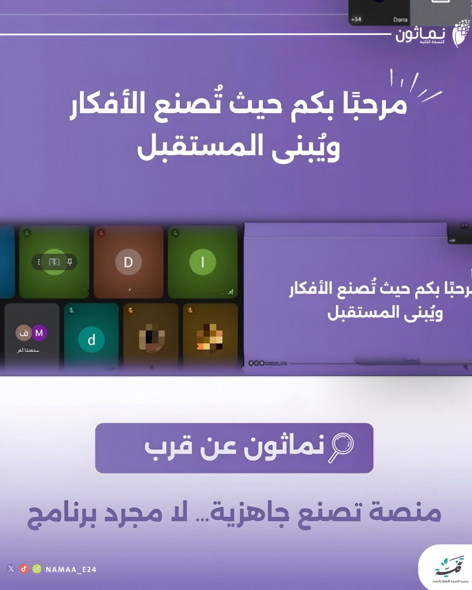 انطلق نَـمـاثون بلقاءٍ تعريفي مُميّز، 
اجتمع فيه الشغف والطموح، وتعرّف المُشاركون على تفاصيل الرحلة القادمة وكانت بداية مليئة بالحماس والإبداع✨

#بالمستقبل_نبتكر 
#برنامج_نماثون