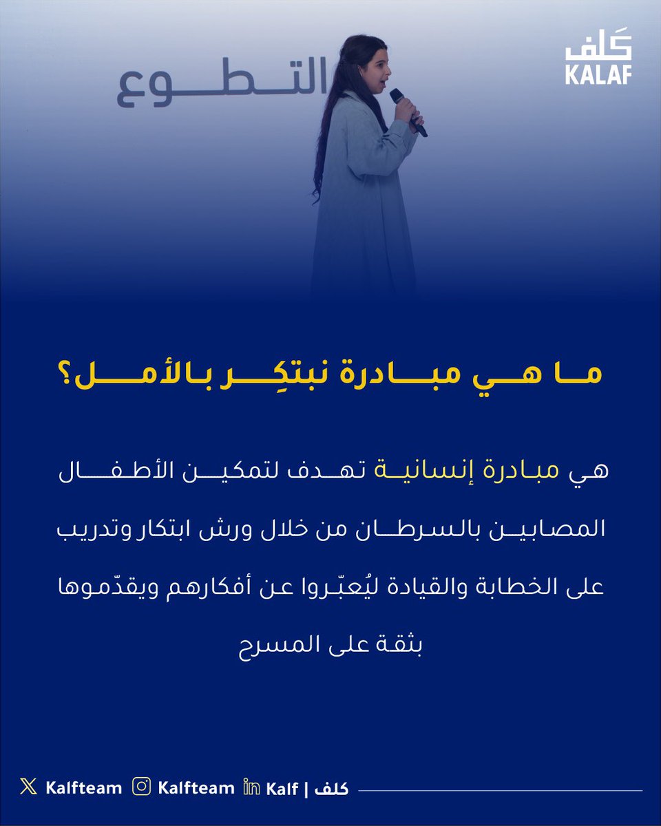 Kalfteam's tweet photo. كَلف تفتح الأبواب لأطفالنا الأبطال تجربة مُلهمة من الإبداع والتعبير،

تجمع بين التعليم، الفن، والابتكار،
وتزرع فيهم الأمل ليقفوا بكل ثقة على المسرح في الحفل الختامي🎤

#نبتكر_بالأمل https://t.co/Tad6IFAsQX