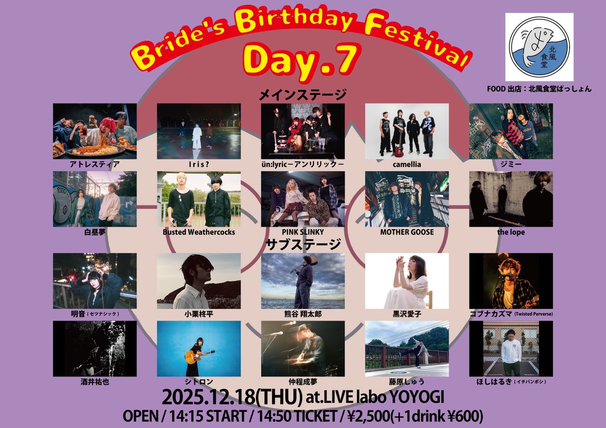 ==
2025.12.18(木)代々木labo
「Bride's Birthday Festival 2025 DAY7」
OPEN 14:15 / START 14:50
TICKET ￥2,500-(+1D別￥600)
FOOD出店：北風食堂ぱっしょん

-ACT-
画像参照
==