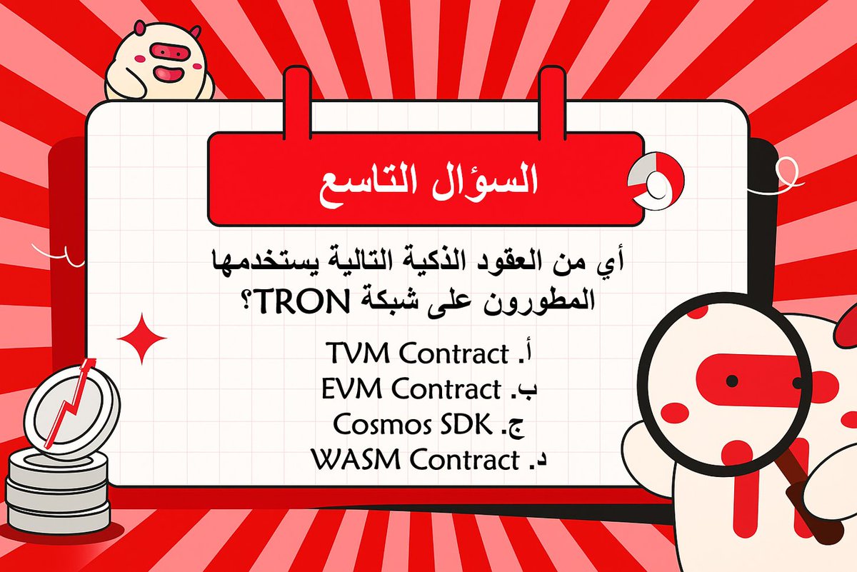 ⁉️سؤالنا التاسع لهذا اليوم في【مسابقة #TRON للمعرفة】

📝 جاوب على السؤال في التعليقات مع الالتزام بشروط المسابقة

💡 تنويه: نحن نتعامل فقط مع منصة HTX في ارسال المكافآت ، لذلك من يفز معنا يجب ان يكون لديه حساب على المنصة وموثق من الدرجة الثالثة.