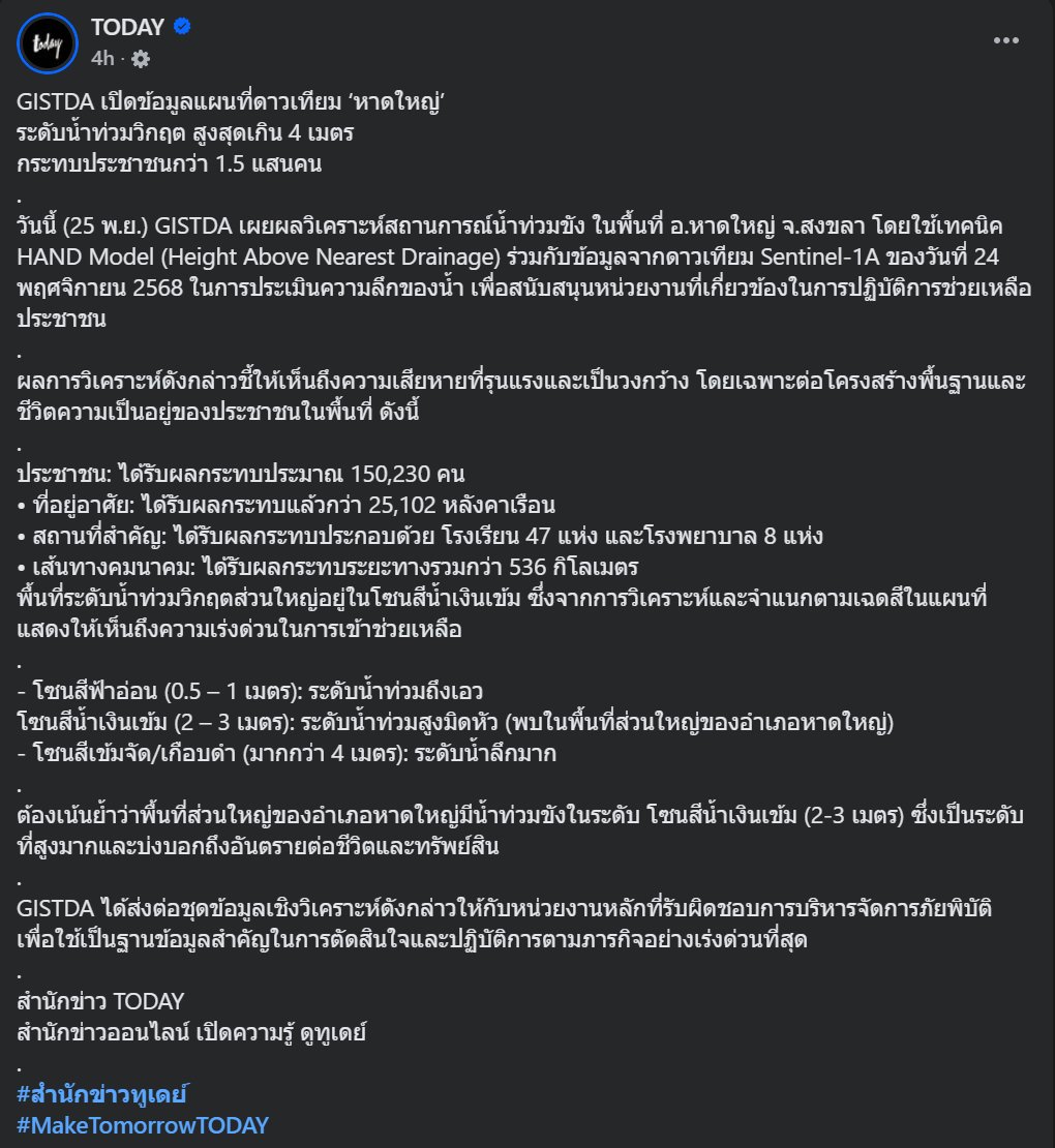 CaterpilaBlue's tweet photo. GISTDA เปิดข้อมูลแผนที่ดาวเทียม ‘หาดใหญ่’
ระดับน้ำท่วมวิกฤต สูงสุดเกิน 4 เมตร
กระทบประชาชนกว่า 1.5 แสนคน
#สำนักข่าวทูเดย์
#MakeTomorrowTODAY
https://t.co/NHxQpoRXqS https://t.co/Tt6Sk0vRjl