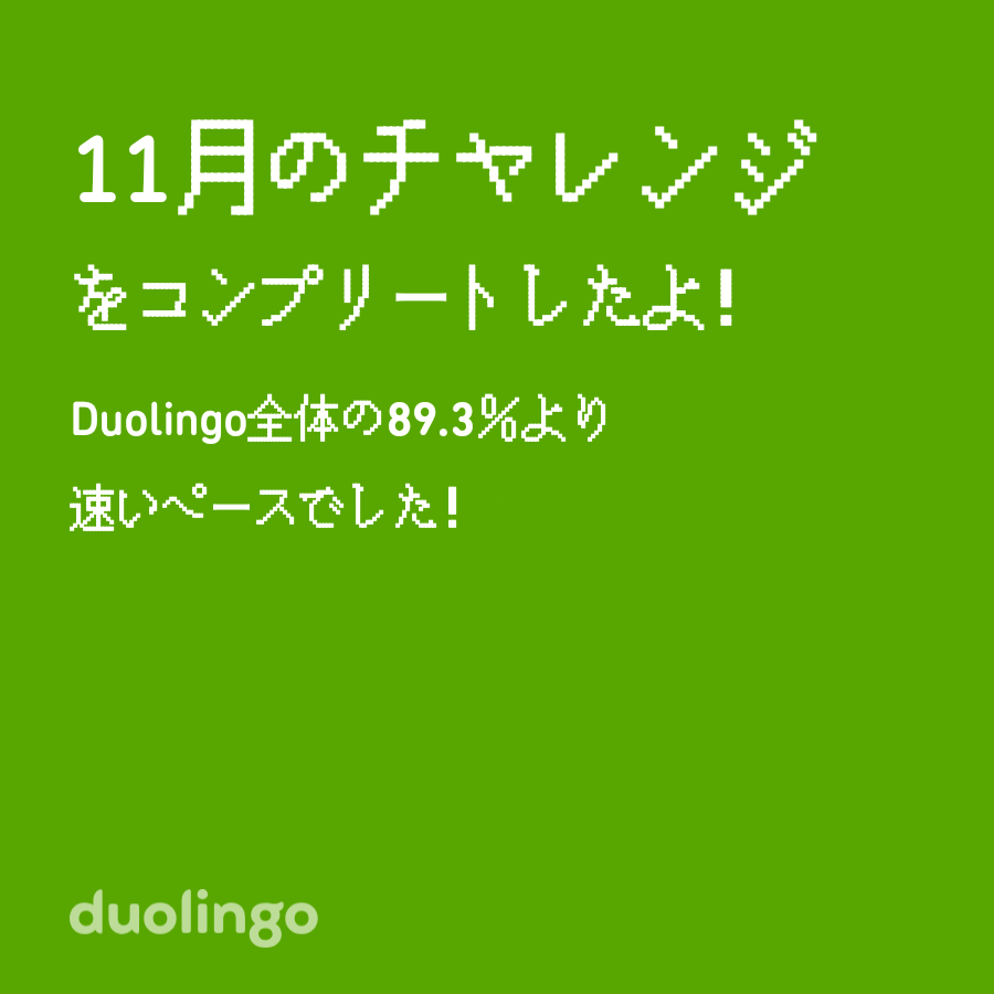 liulikaze's tweet photo. Duolingo全体の89.3％より速く11月のチャレンジをコンプリートしたよ！ https://t.co/4EhI97oSbo