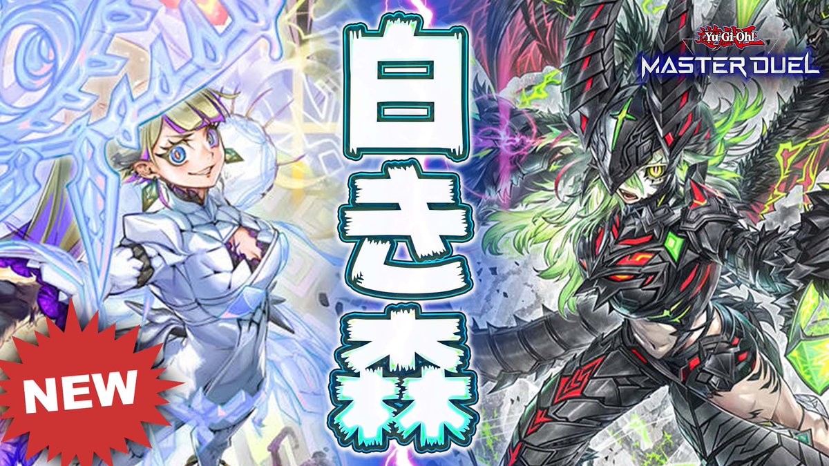 超展開で制圧!!】 新弾でついに強化された 『白き森』デッキさん、ガチ