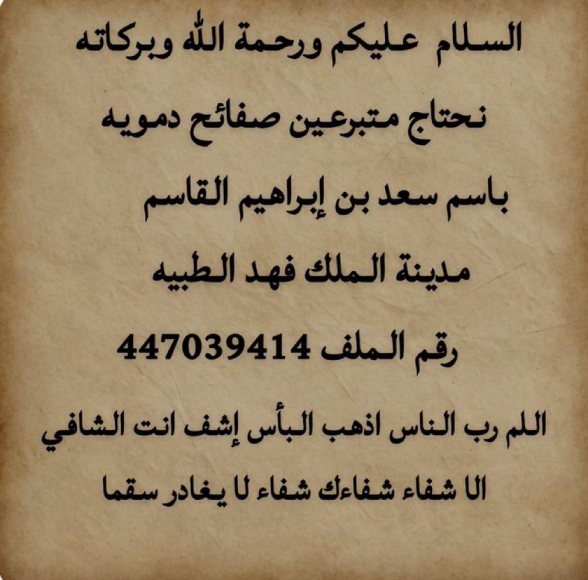 0zero70's tweet photo. قال تعالى: (وَمَنْ أَحْيَاهَا فَكَأَنَّمَا أَحْيَا النَّاسَ جميعاً) 

فزعتكم يا اهل الرياض ..
حالته جدًا حرجه ومحتاج

واللي ما يقدر يتبرع يساهم بالنشر الله يجزاكم خير https://t.co/xDaLrUxmg0