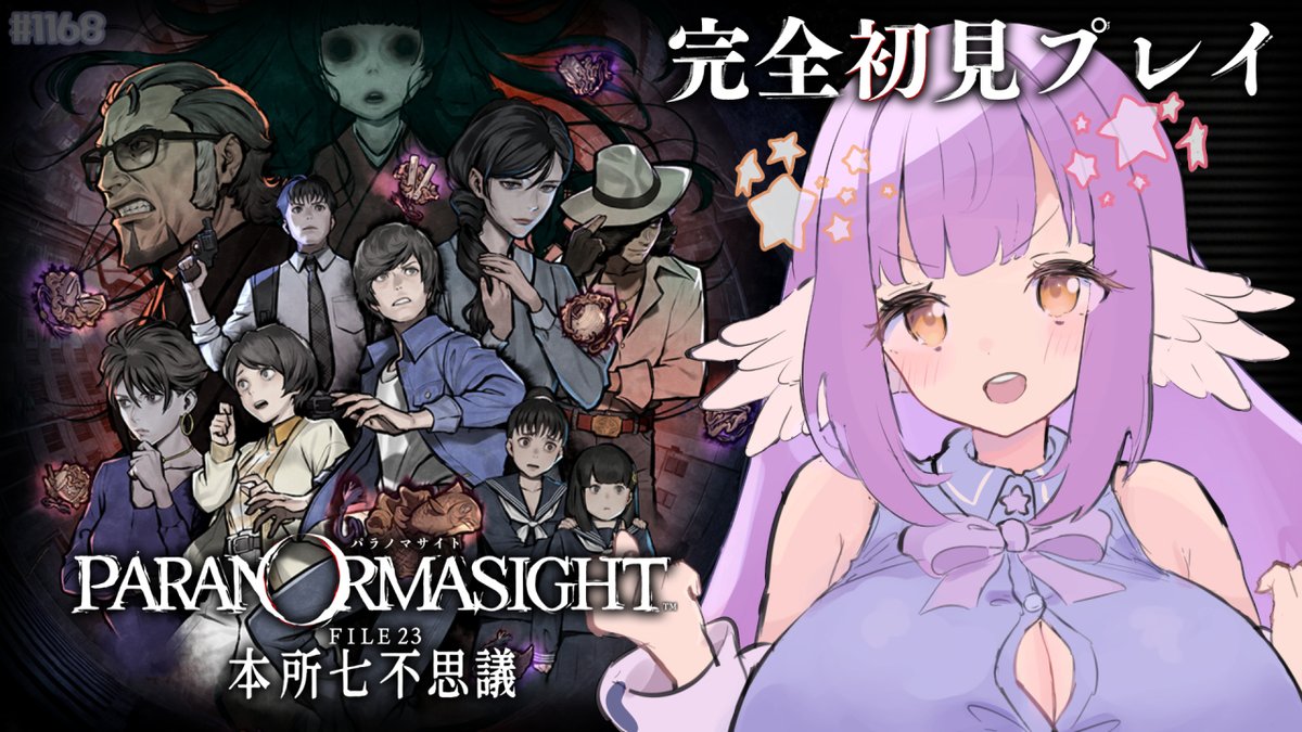 配信告知】 #えくなま 11月25日(火)🌟22時～ パラノマサイトをプレイし