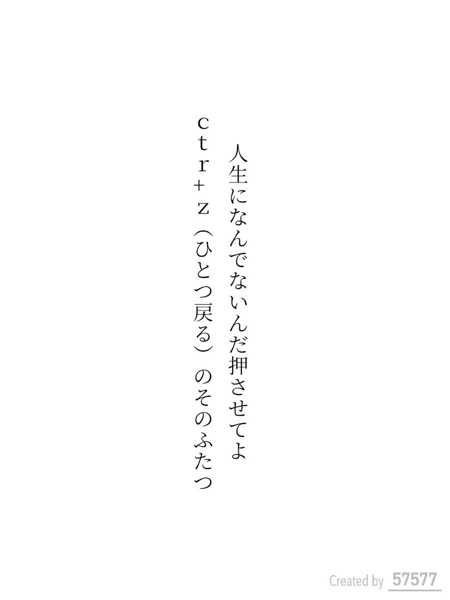人生になんでないんだ押させてよ
ctr+z(ひとつ戻る)のそのふたつ
 #短歌  #tanka