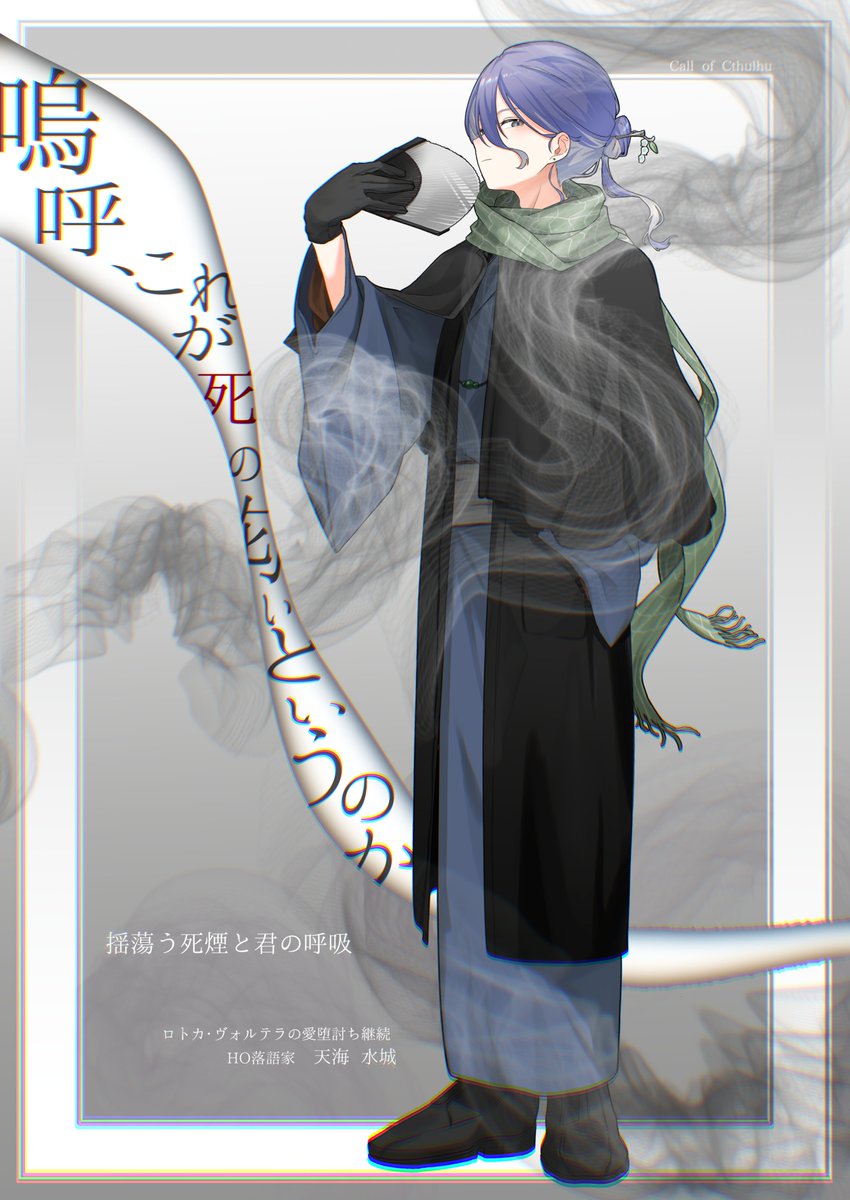 死んだラ煙 CoC6 ••┈┈┈┈┈┈┈┈┈┈┈┈┈•• 揺蕩う死煙と君の呼吸 PC