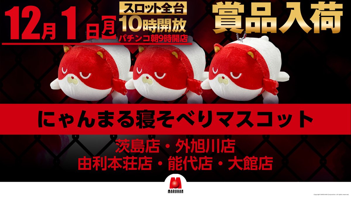 明日から12月ですね～( *´艸｀)❄ 12月はマルハン茨島店の周年月間