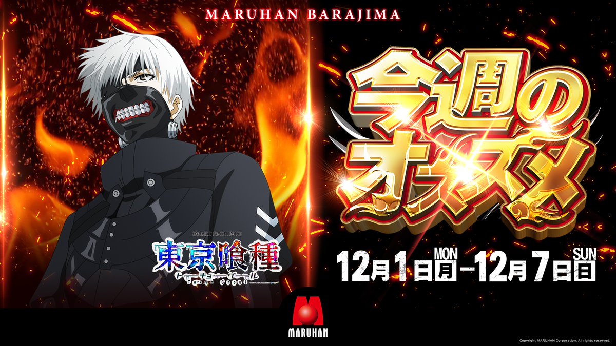 明日から12月ですね～( *´艸｀)❄ 12月はマルハン茨島店の周年月間