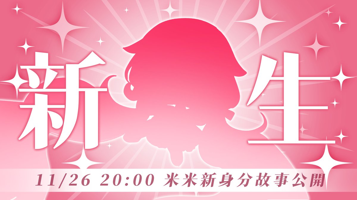 【重大預告——？？米？即將回歸】
各位安安(੭•̀ᵕ•̀)੭
經過了這麼長一段時間的休養
米終於要回來啦！！！✨
這幾天將一點一點公布新資訊

11/26 (三) 晚上 8 點
即將公開揭曉米新身份的影片
到底米會有怎麼樣的轉變？
米的新名字又是什麼呢？
明天記得要來聽聽米的故事
一起見證新的開始(ง ᵕᴗᵕ)ว🌸