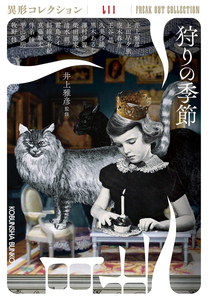 井上雅彦 監修『異形コレクション 狩りの季節』を読みはじめ。 SF