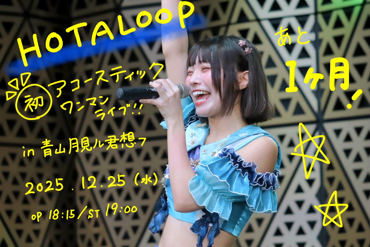 mimi_hotaloop's tweet image. ❗️🟡ワンマンライブまであと1か月🟡❗️