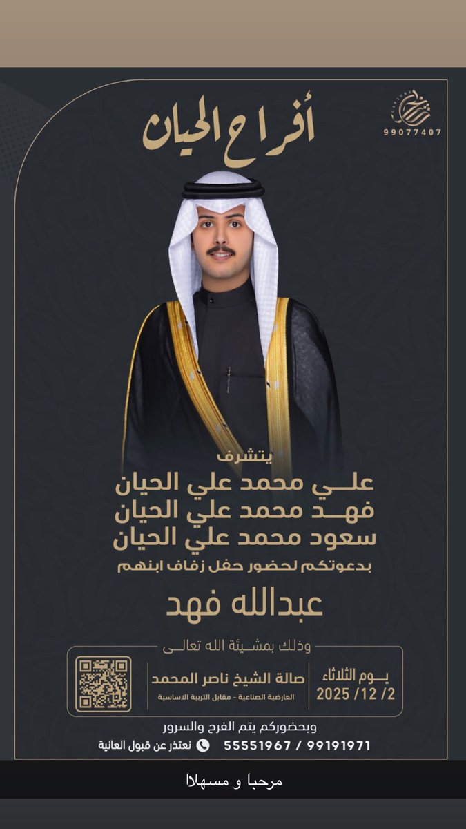 بإسم آبائي حفظهم الله 

أتشرف بدعوتكم لحضور حفل زفافي

وذلك يوم الثلاثاء 
          2025/12/2

* صالة ناصر المحمد الصباح
* الموقع 

maps.app.goo.gl/uqf75L3KJ6xe2b…

  يشرفنا حضوركم 
ومرحبا ومسهلا بالجميع 💐