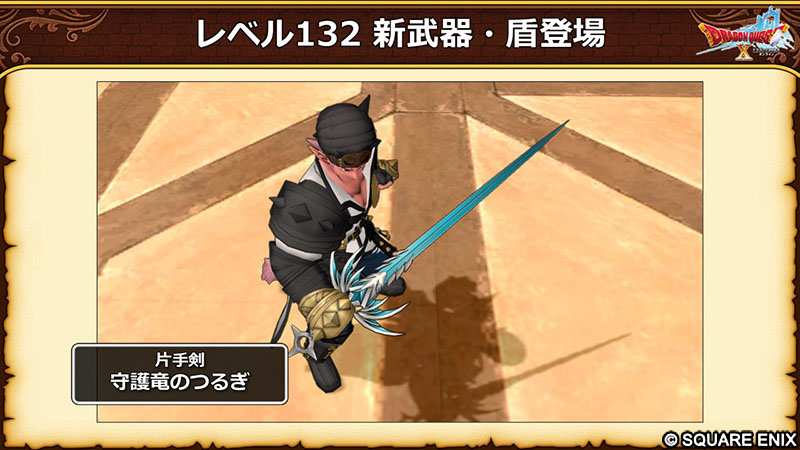 7.6前期】レベル132「武器・盾」が新登場！ 片手剣「守護竜のつるぎ