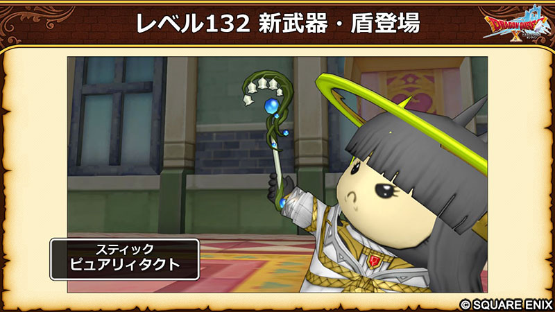 【7.6前期】レベル132「武器・盾」が新登場！
片手剣「守護竜のつるぎ」、両手剣「ネビュラスブレード」、短剣「影星の短刀」、スティック「ピュアリィタクト」
#DQ10 #DQXTV