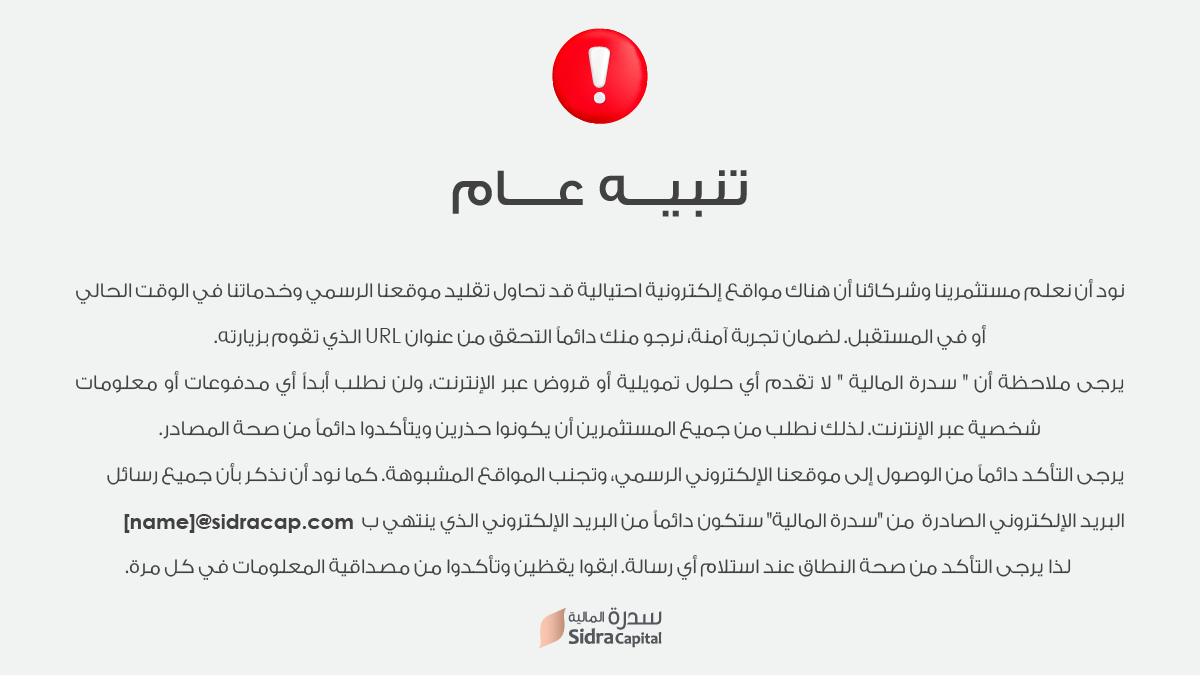 BlueFiveSidra's tweet photo. تنبيه أمني: كن حذرًا من المواقع المزيفة. سدرة المالية لا تطلب أبدًا مدفوعات عبر الإنترنت أو معلومات شخصية! https://t.co/Fw1gkHxz0x