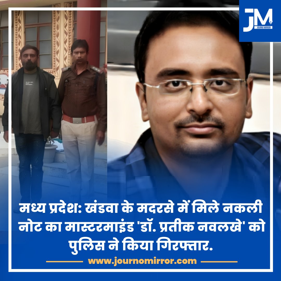 JournoMirror's tweet image. मध्य प्रदेश: खंडवा के मदरसे में मिले नकली नोट का मास्टरमाइंड &apos;डॉ. प्रतीक नवलखे&apos; को पुलिस ने किया गिरफ्तार.

#MadhyaPradesh #Madarsa #Police