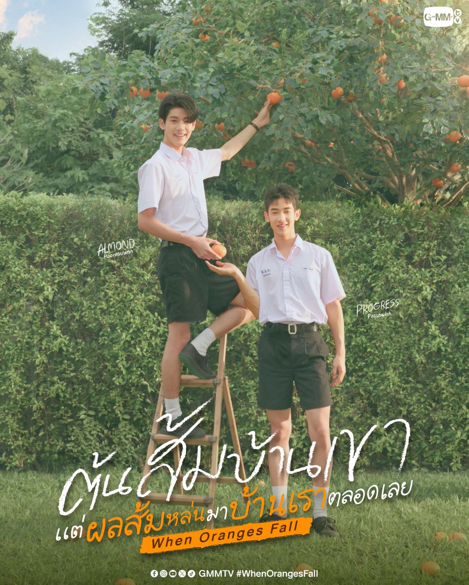 ต้นส้มบ้านเขา แต่ผลส้มหล่นมาบ้านเราตลอดเลย When Oranges Fall
🎥 youtu.be/N98VpHoX_HA 

Official Account : x.com/WhenOrangesFall 

#WhenOrangesFall
#GMMTV2026